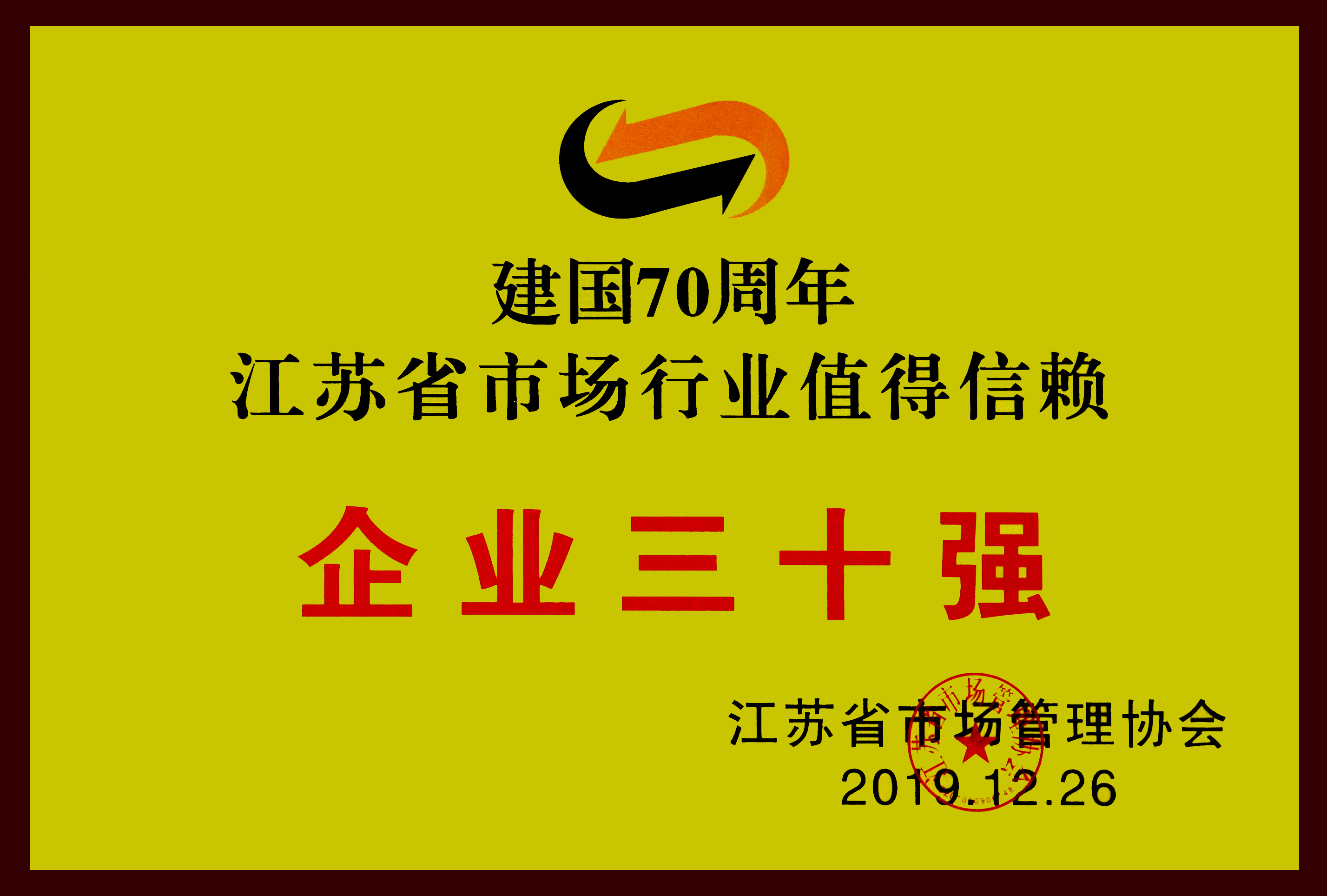 江蘇省市場(chǎng)行業(yè)值得信賴(lài)企業(yè)三十強(qiáng)2.jpg