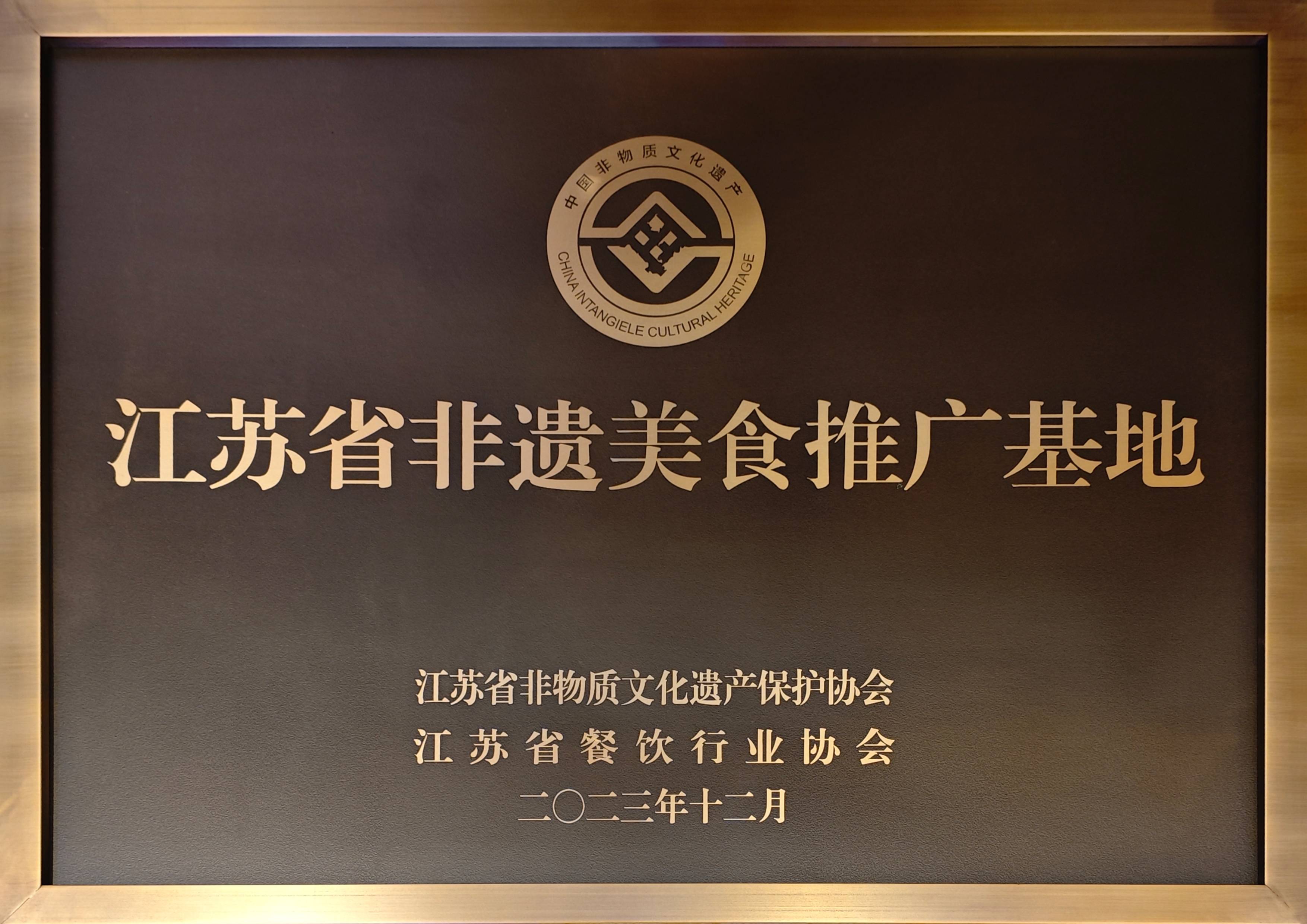 2023.12-江蘇省非遺美食推廣基地（江蘇省非物質文化遺產保護協(xié)會、江蘇省餐飲行業(yè)協(xié)會）(1).jpg