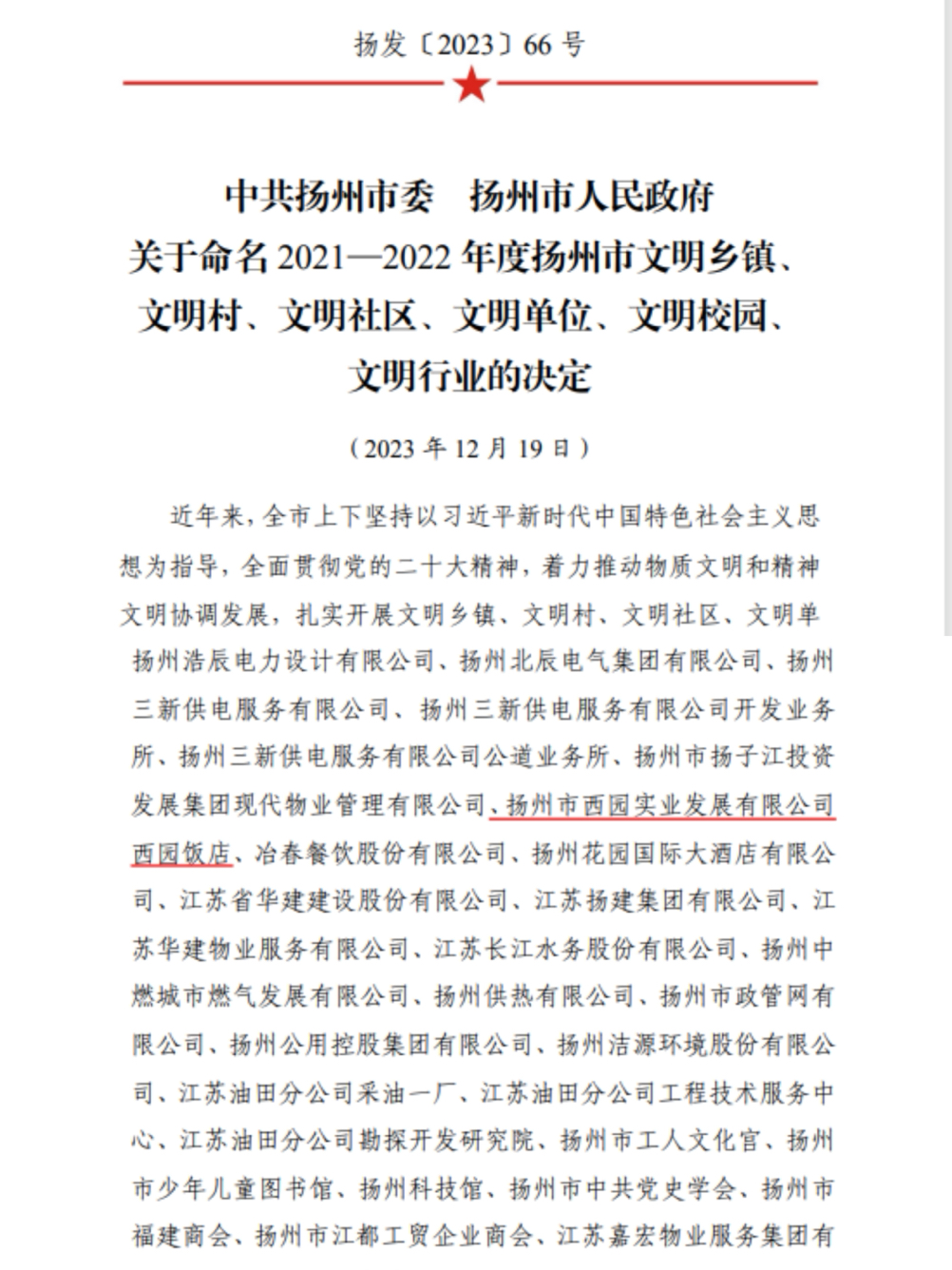 2021-2022揚(yáng)州市文明單位.jpg