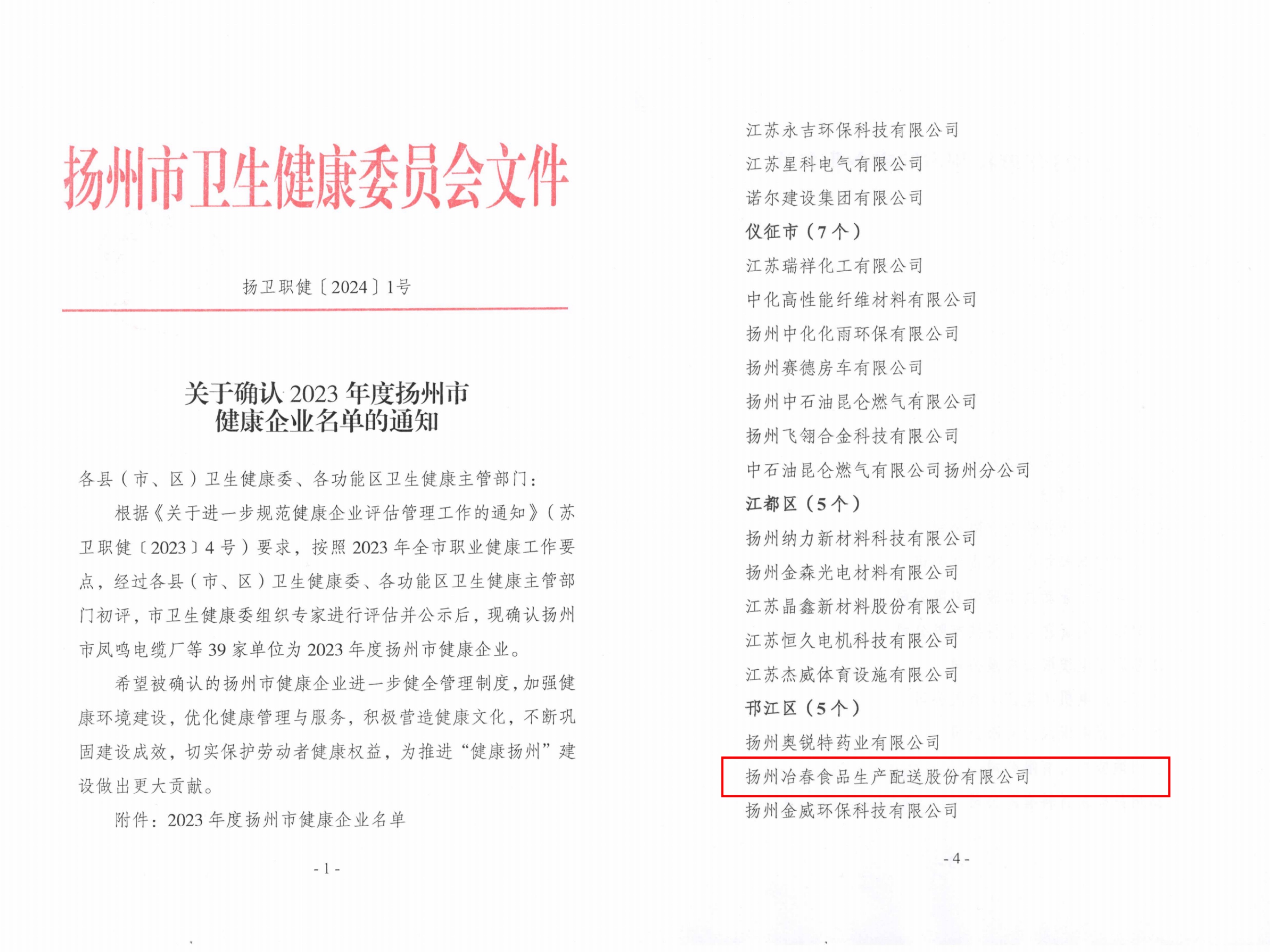 市級1-揚(yáng)衛(wèi)職健【2024】1號(hào)關(guān)于確認(rèn)2023年度揚(yáng)州市健康企業(yè)名單的通知.jpg