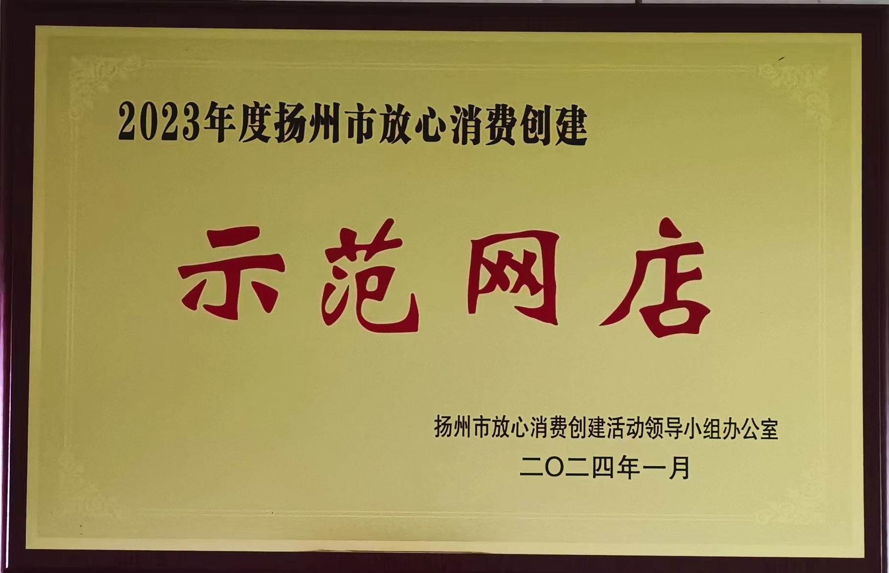 市級2-2023年度揚(yáng)州市放心消費(fèi)創(chuàng)建示范網(wǎng)店.jpg